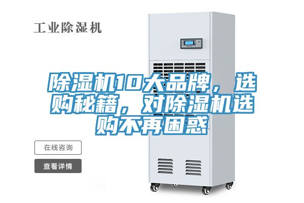 除濕機10大品牌,選購秘籍,對除濕機選購不再困惑