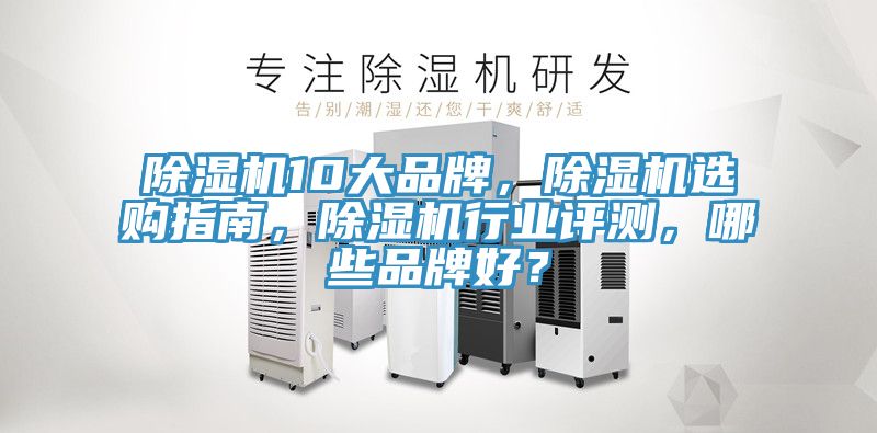 除濕機10大品牌，除濕機選購指南，除濕機行業評測，哪些品牌好？