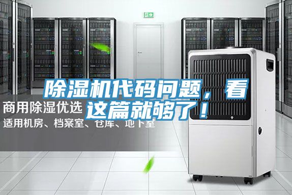 除濕機代碼問題，看這篇就夠了！