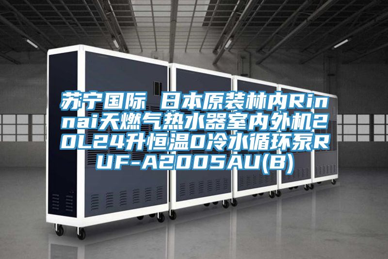 蘇寧國(guó)際 日本原裝林內(nèi)Rinnai天燃?xì)鉄崴魇覂?nèi)外機(jī)20L24升恒溫0冷水循環(huán)泵RUF-A2005AU(B)