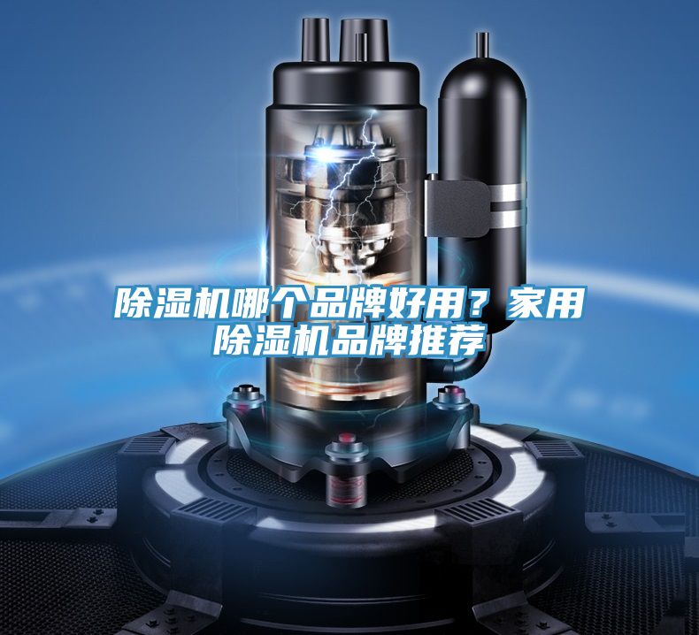 除濕機哪個品牌好用？家用除濕機品牌推薦