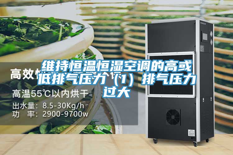 維持恒溫恒濕空調的高或低排氣壓力(1)排氣壓力過大