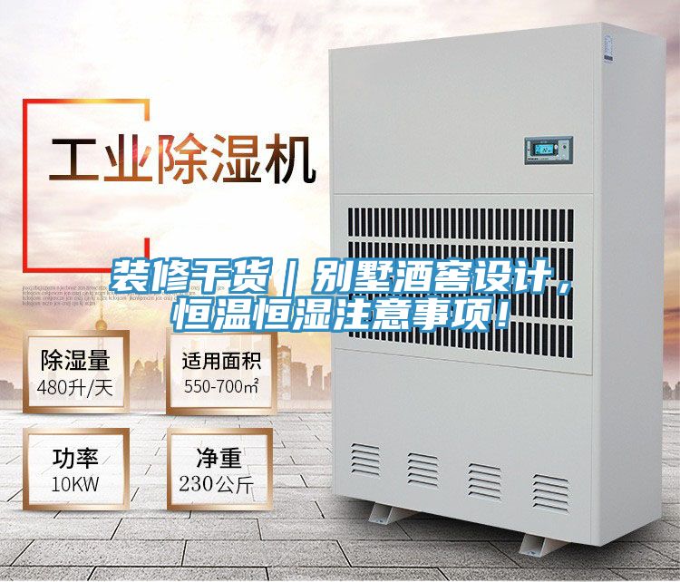 裝修干貨｜別墅酒窖設計，恒溫恒濕注意事項！