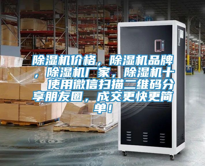 除濕機價格，除濕機品牌，除濕機廠家，除濕機十  使用微信掃描二維碼分享朋友圈，成交更快更簡單！