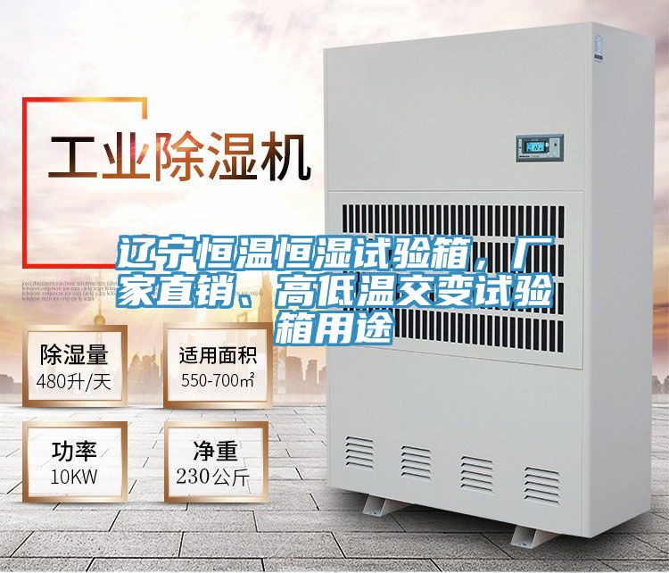 遼寧恒溫恒濕試驗箱,廠家直銷、高低溫交變試驗箱用途