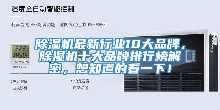 除濕機最新行業10大品牌，除濕機十大品牌排行榜解密，想知道的看一下！