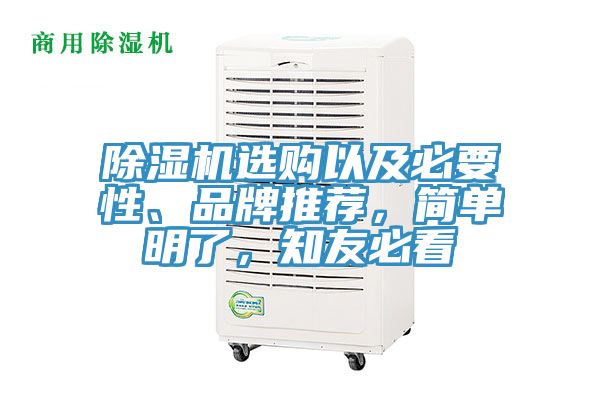 除濕機(jī)選購(gòu)以及必要性、品牌推薦，簡(jiǎn)單明了，知友必看