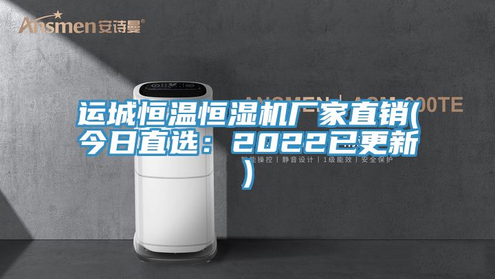 運城恒溫恒濕機廠家直銷(今日直選:2022已更新)