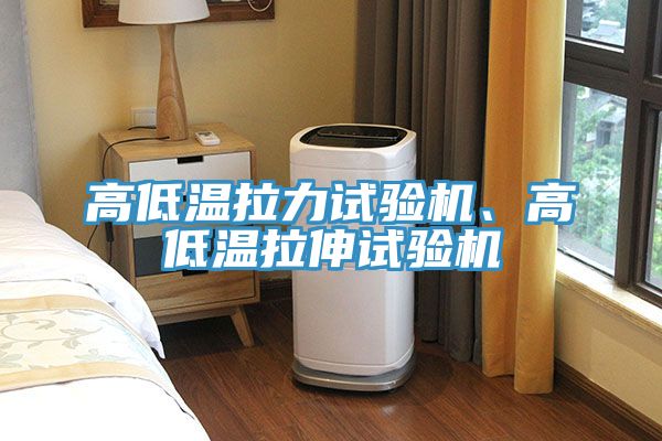 高低溫拉力試驗機、高低溫拉伸試驗機