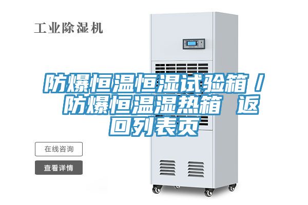 防爆恒溫恒濕試驗(yàn)箱／ 防爆恒溫濕熱箱 返回列表頁(yè)
