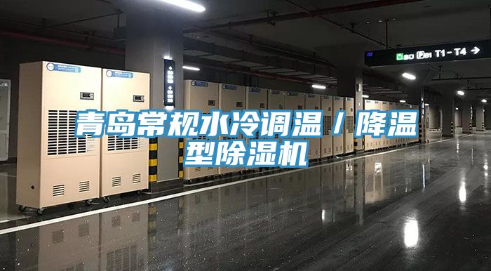 青島常規(guī)水冷調溫/降溫型除濕機