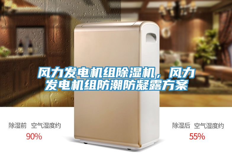 風力發電機組除濕機，風力發電機組防潮防凝露方案