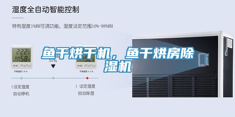 魚干烘干機(jī)，魚干烘房除濕機(jī)