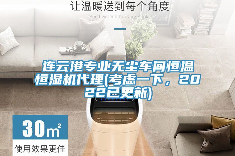 連云港專業無塵車間恒溫恒濕機代理(考慮一下,2022已更新)