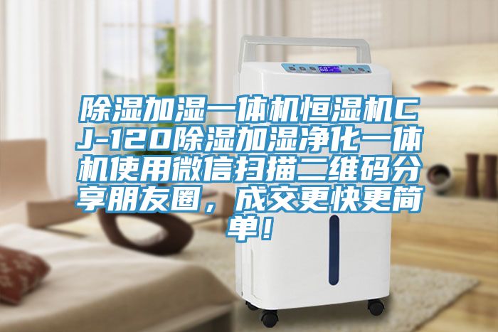 除濕加濕一體機(jī)恒濕機(jī)CJ-120除濕加濕凈化一體機(jī)使用微信掃描二維碼分享朋友圈，成交更快更簡(jiǎn)單！