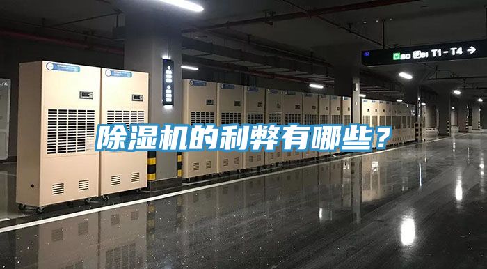 除濕機的利弊有哪些？