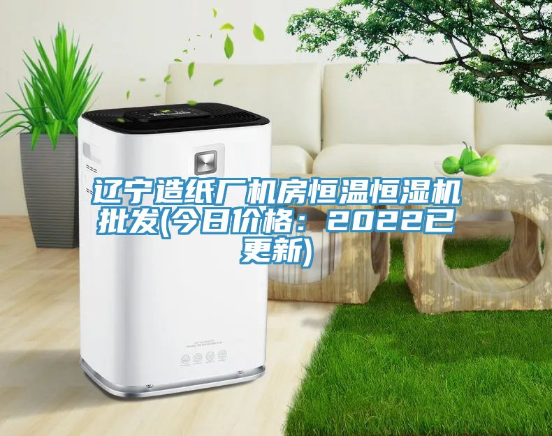 遼寧造紙廠機房恒溫恒濕機批發(今日價格:2022已更新)