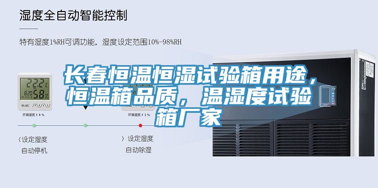 長春恒溫恒濕試驗箱用途，恒溫箱品質(zhì)，溫濕度試驗箱廠家