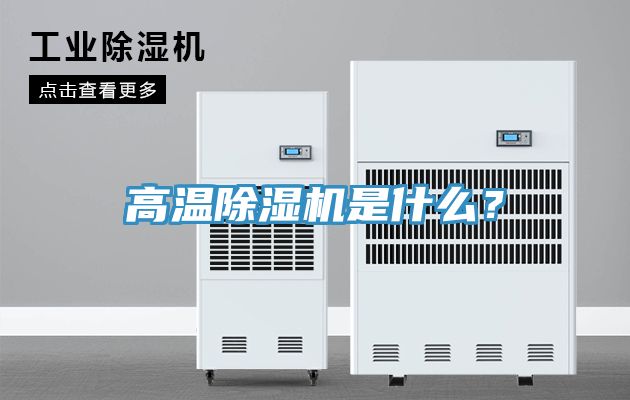 高溫除濕機是什么？