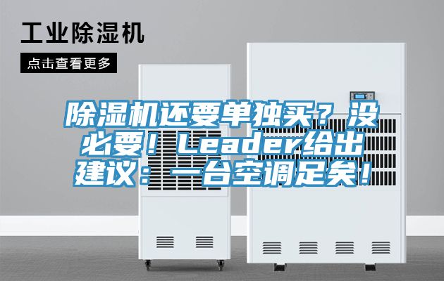 除濕機還要單獨買?沒必要!Leader給出建議:一臺空調足矣!