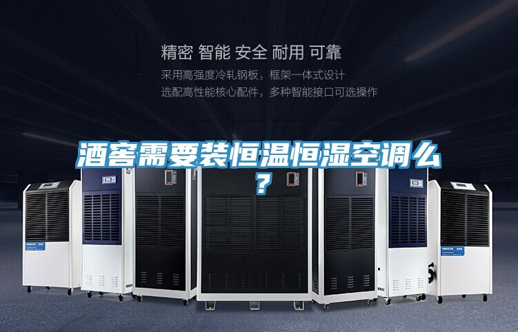酒窖需要裝恒溫恒濕空調(diào)么?