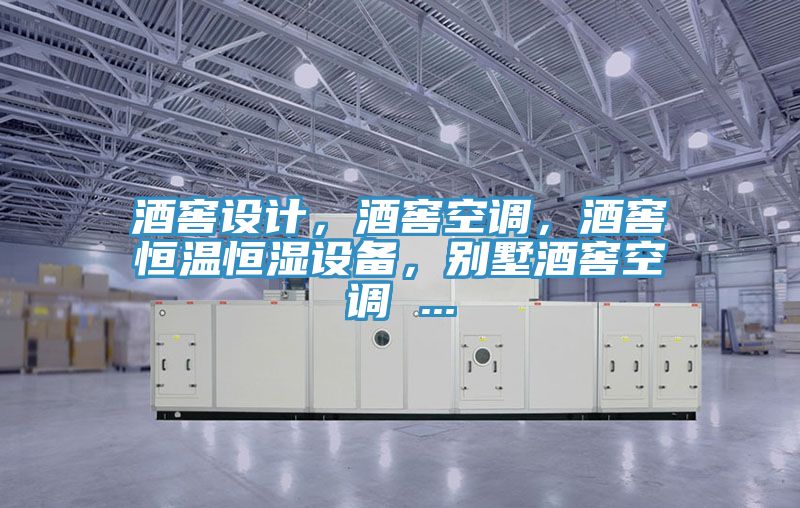 酒窖設(shè)計(jì),酒窖空調(diào),酒窖恒溫恒濕設(shè)備,別墅酒窖空調(diào) ...