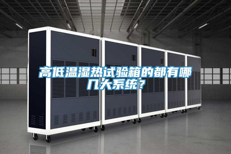 高低溫濕熱試驗箱的都有哪幾大系統(tǒng)？