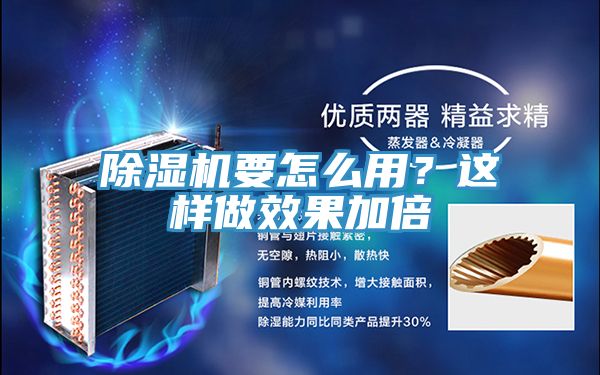 除濕機要怎么用？這樣做效果加倍