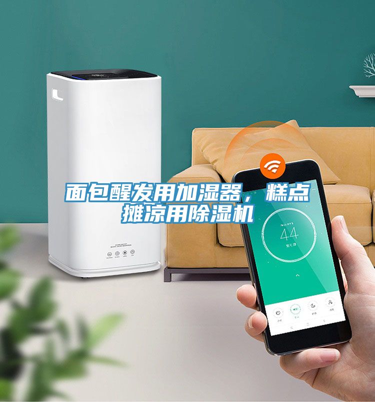 面包醒發用加濕器，糕點攤涼用除濕機