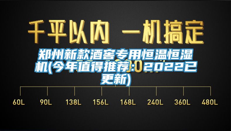 鄭州新款酒窖專用恒溫恒濕機(今年值得推薦:2022已更新)