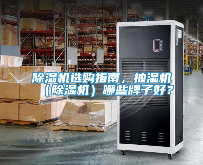 除濕機(jī)選購(gòu)指南，抽濕機(jī)（除濕機(jī)）哪些牌子好？