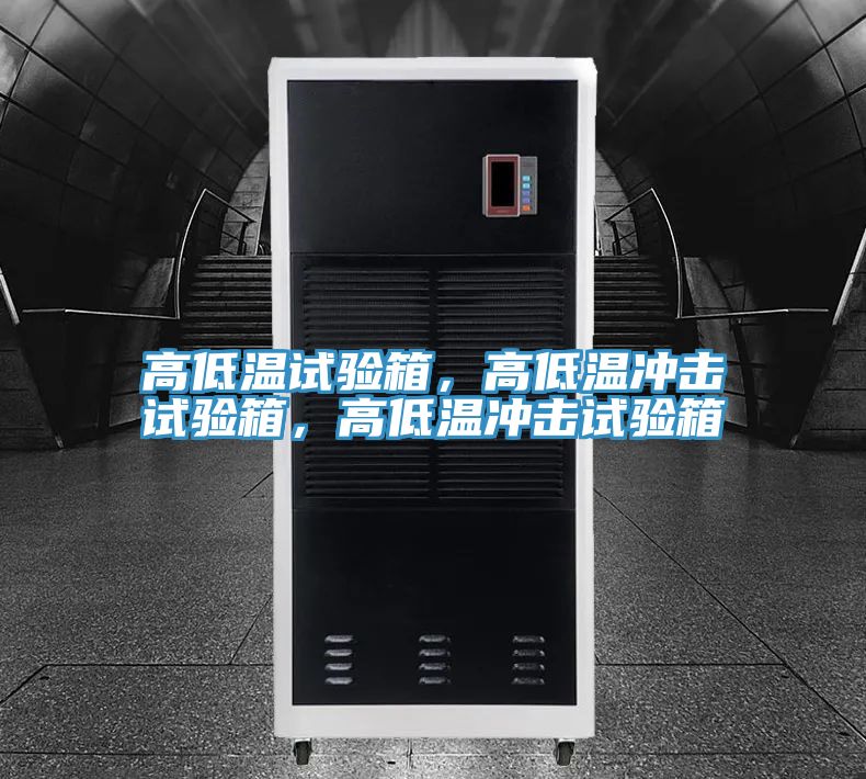 高低溫試驗(yàn)箱，高低溫沖擊試驗(yàn)箱，高低溫沖擊試驗(yàn)箱