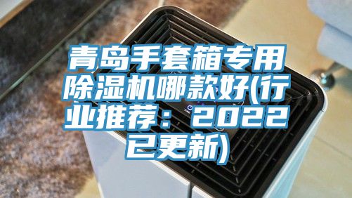 青島手套箱專用除濕機哪款好(行業(yè)推薦:2022已更新)