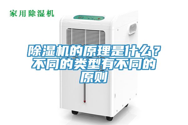 除濕機(jī)的原理是什么?不同的類型有不同的原則