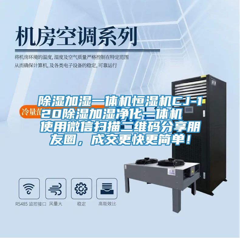 除濕加濕一體機(jī)恒濕機(jī)CJ-120除濕加濕凈化一體機(jī)  使用微信掃描二維碼分享朋友圈，成交更快更簡(jiǎn)單！