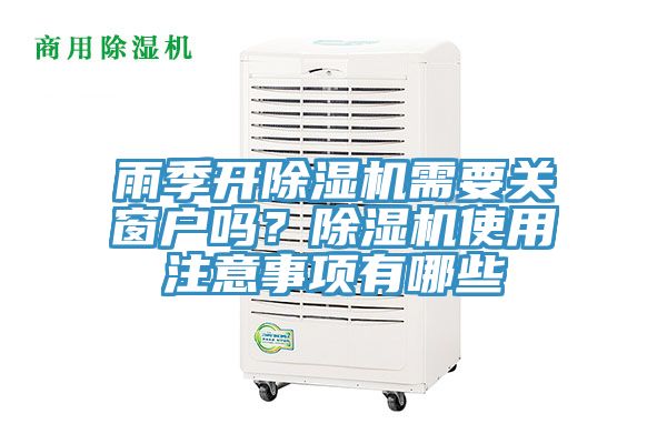 雨季開除濕機需要關窗戶嗎？除濕機使用注意事項有哪些
