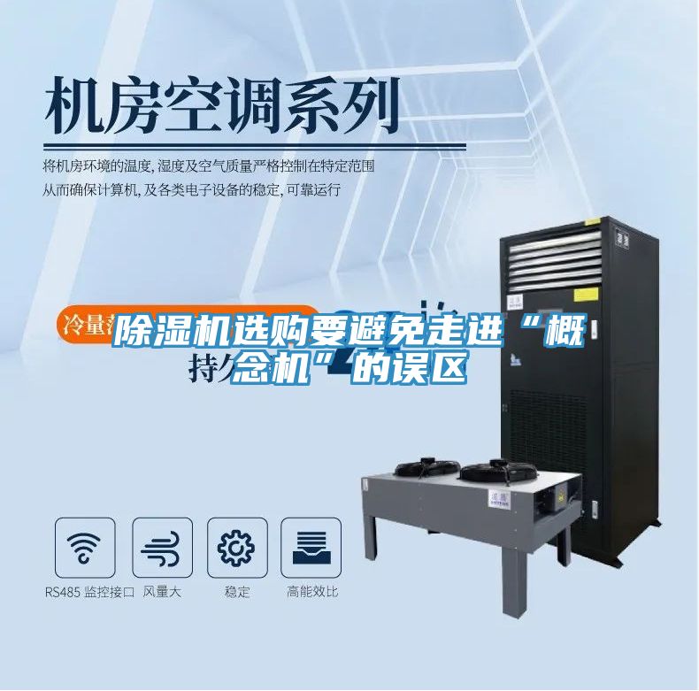 除濕機選購要避免走進“概念機”的誤區