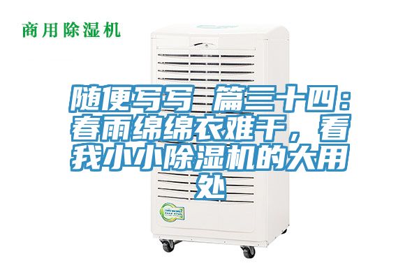 隨便寫寫 篇三十四：春雨綿綿衣難干，看我小小除濕機的大用處